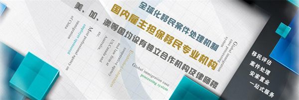 移民无国界，品牌有归属——金征远权威移民的担保业务解析