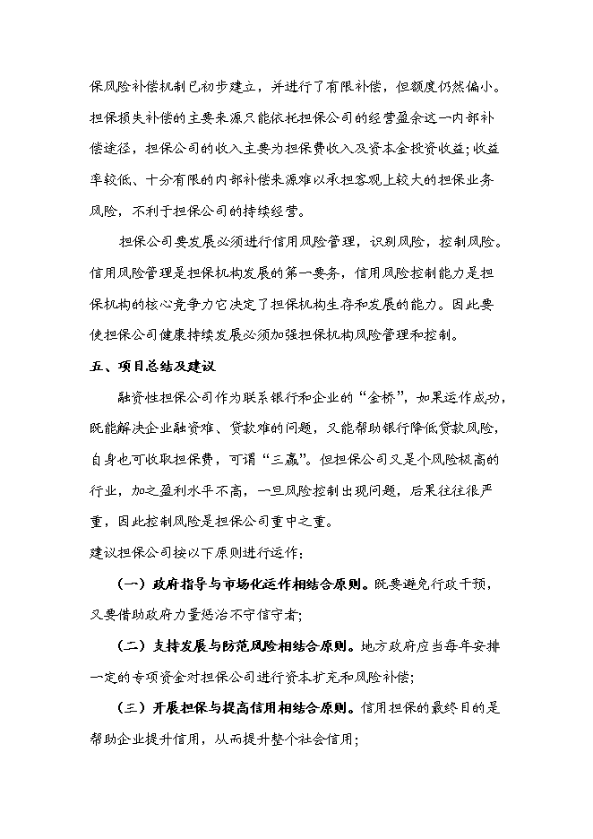 从事融资性担保业务的项目可行性计划书