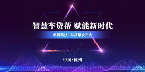 隼目科技推出车贷帮，担保业务迎来智能化变革——汽车金融行业步入智能时代