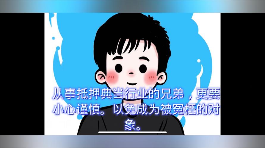 从事抵押典当行业的兄弟更要小心谨慎以免成为被冤枉的对象